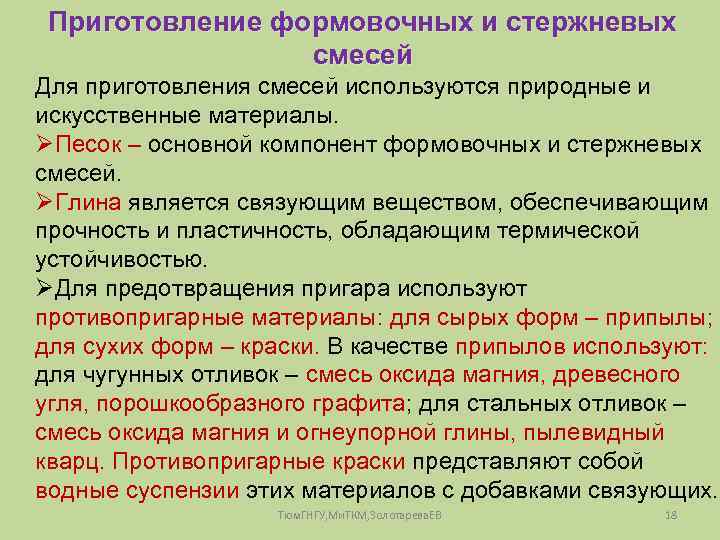 Приготовление формовочных и стержневых смесей Для приготовления смесей используются природные и искусственные материалы. ØПесок