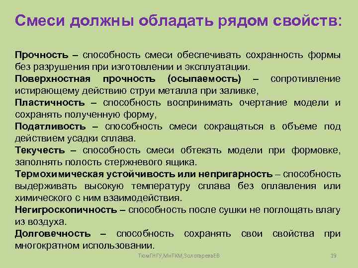 Смеси должны обладать рядом свойств: Прочность – способность смеси обеспечивать сохранность формы без разрушения