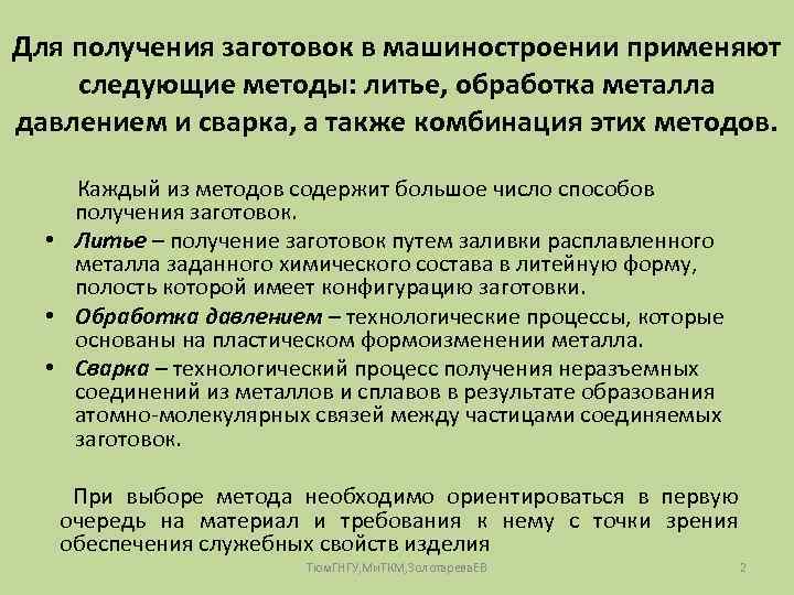 Для получения заготовок в машиностроении применяют следующие методы: литье, обработка металла давлением и сварка,