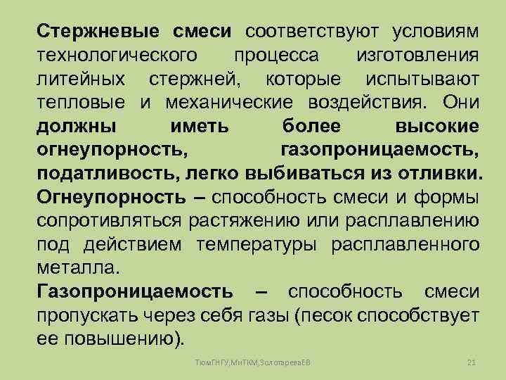 Стержневые смеси соответствуют условиям технологического процесса изготовления литейных стержней, которые испытывают тепловые и механические