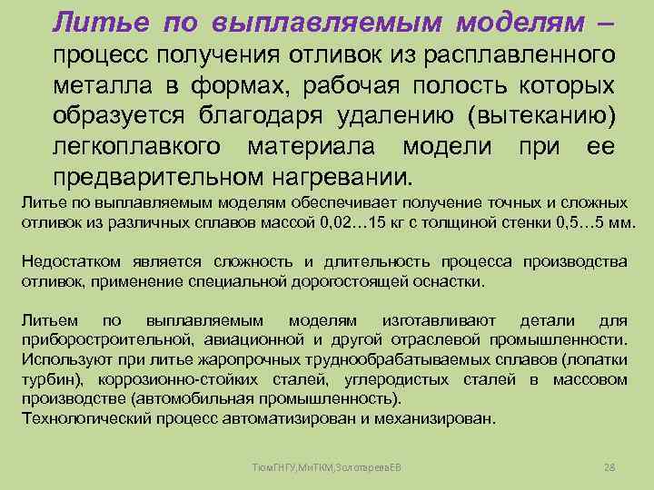 Литье по выплавляемым моделям – процесс получения отливок из расплавленного металла в формах, рабочая