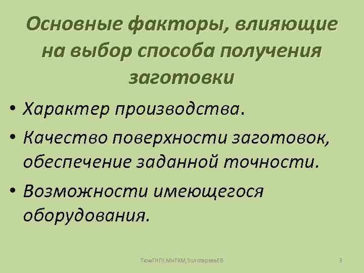 Основные факторы, влияющие на выбор способа получения заготовки • Характер производства. • Качество поверхности