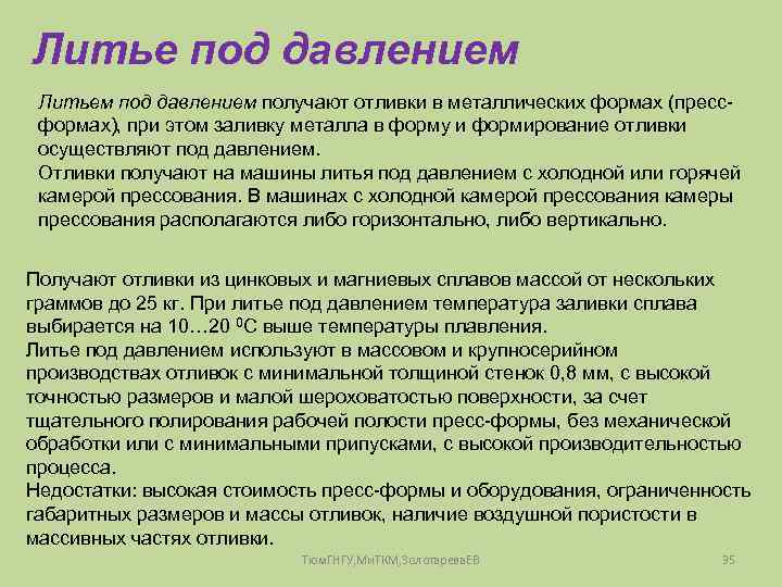 Литье под давлением Литьем под давлением получают отливки в металлических формах (прессформах), при этом