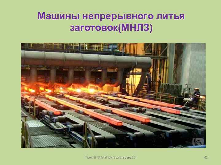 Машины непрерывного литья заготовок(МНЛЗ) Тюм. ГНГУ, Ми. ТКМ, Золотарева. ЕВ 41 