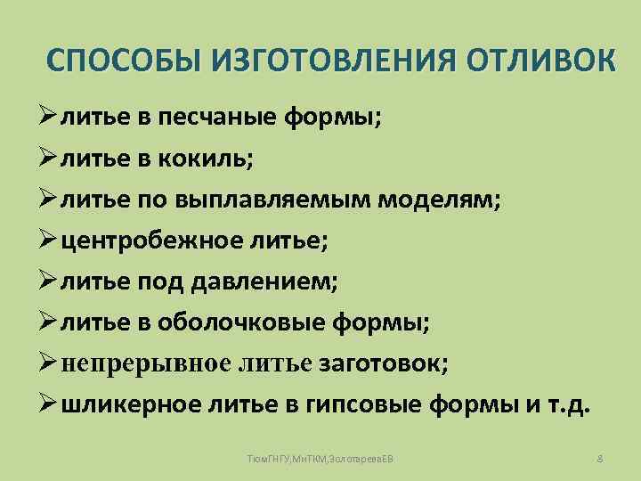 СПОСОБЫ ИЗГОТОВЛЕНИЯ ОТЛИВОК Ø литье в песчаные формы; Ø литье в кокиль; Ø литье
