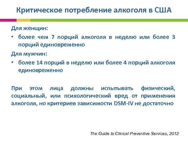 Критическое потребление алкоголя в США Для женщин: • более чем 7 порций алкоголя в