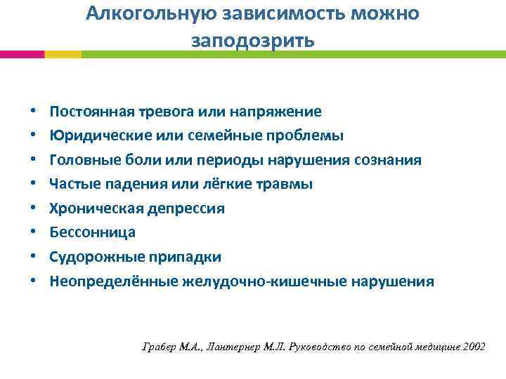 Алкогольную зависимость можно заподозрить • • Постоянная тревога или напряжение Юридические или семейные проблемы