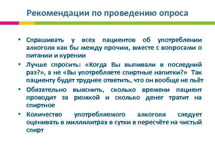 Рекомендации по проведению опроса • Спрашивать у всех пациентов об употреблении алкоголя как бы