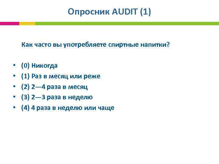 Опросник AUDIT (1) Как часто вы употребляете спиртные напитки? • • • (0) Никогда