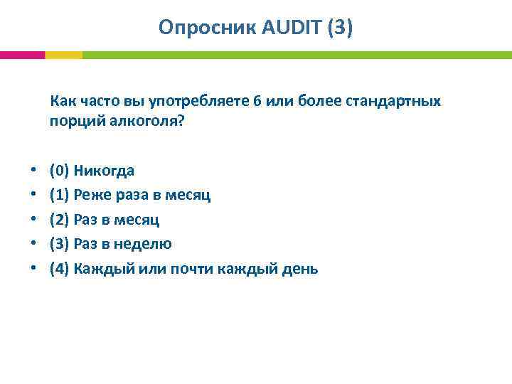 Опросник AUDIT (3) Как часто вы употребляете 6 или более стандартных порций алкоголя? •