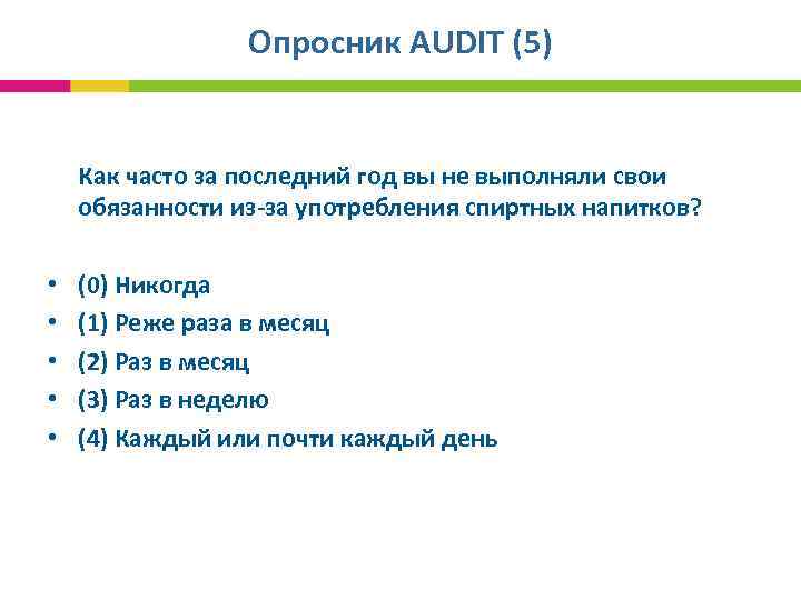 Опросник AUDIT (5) Как часто за последний год вы не выполняли свои обязанности из-за
