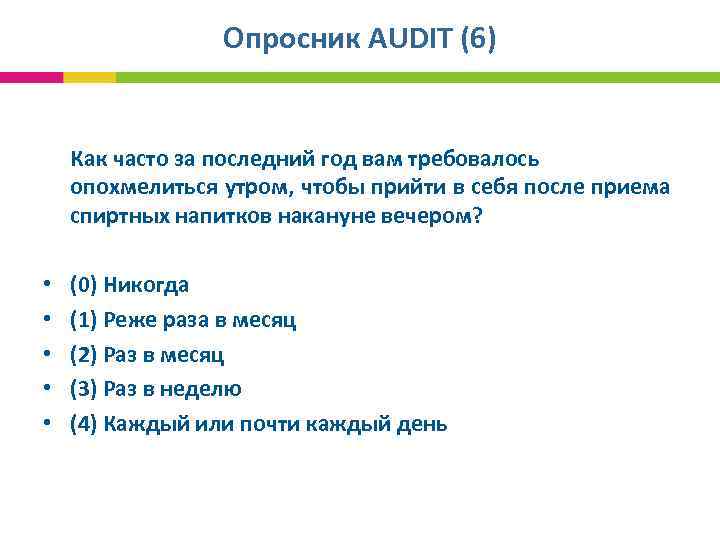 Опросник AUDIT (6) Как часто за последний год вам требовалось опохмелиться утром, чтобы прийти