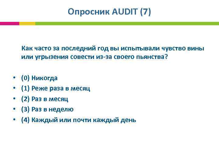 Опросник AUDIT (7) Как часто за последний год вы испытывали чувство вины или угрызения