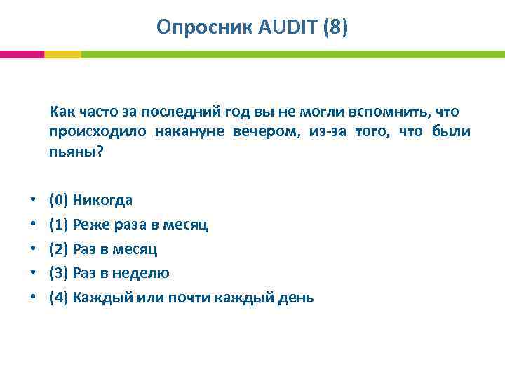 Опросник AUDIT (8) Как часто за последний год вы не могли вспомнить, что происходило