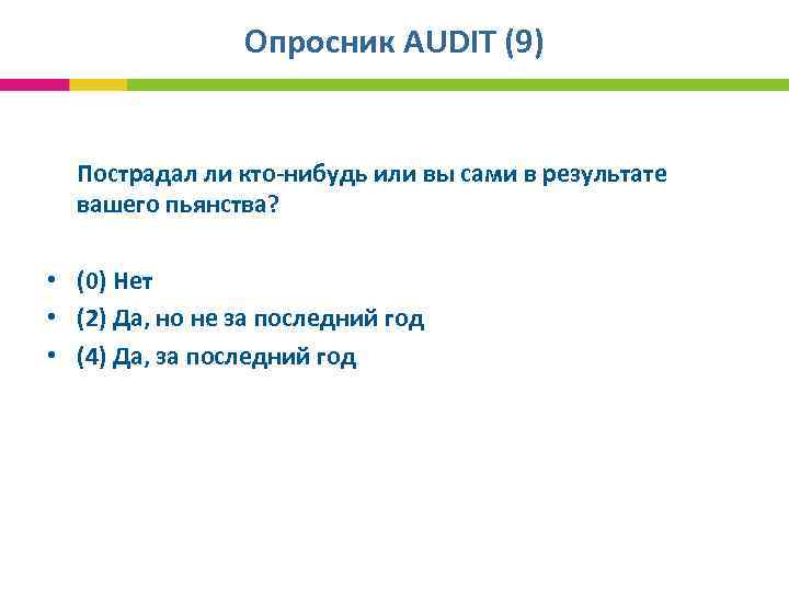 Опросник AUDIT (9) Пострадал ли кто-нибудь или вы сами в результате вашего пьянства? •
