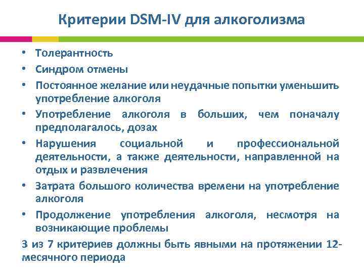 Критерии DSM-IV для алкоголизма • Толерантность • Синдром отмены • Постоянное желание или неудачные