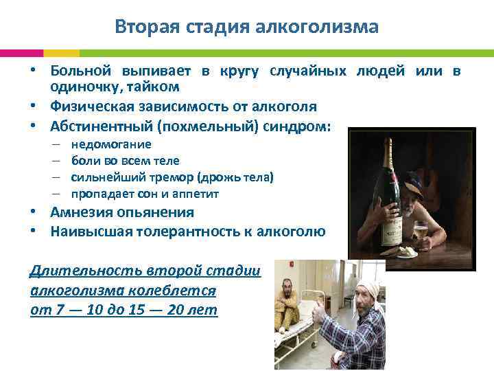 Вторая стадия алкоголизма • Больной выпивает в кругу случайных людей или в одиночку, тайком