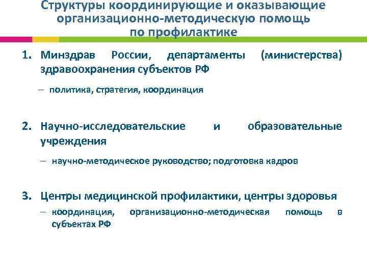 Структуры координирующие и оказывающие организационно-методическую помощь по профилактике 1. Минздрав России, департаменты здравоохранения субъектов