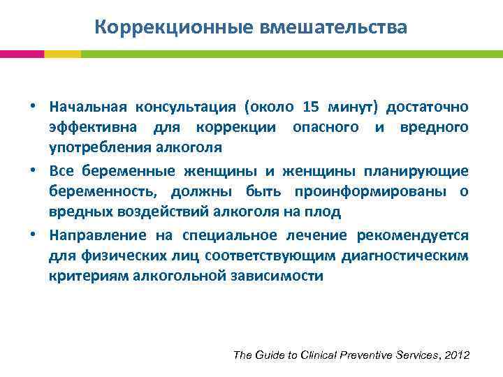 Коррекционные вмешательства • Начальная консультация (около 15 минут) достаточно эффективна для коррекции опасного и