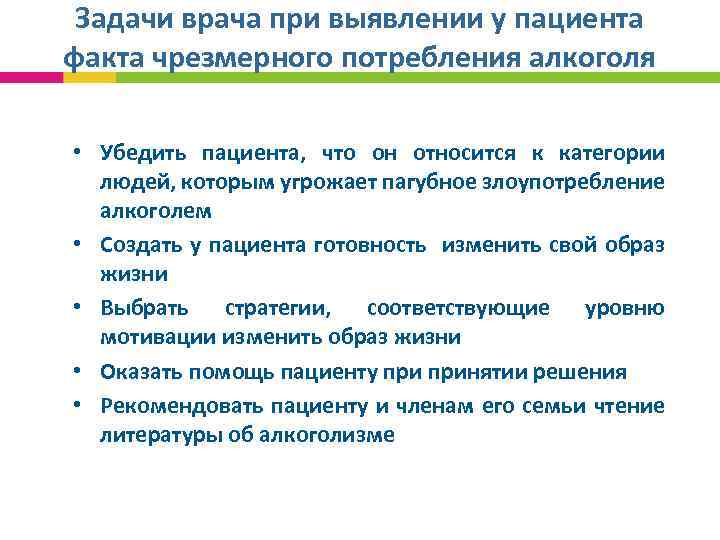Задачи врача при выявлении у пациента факта чрезмерного потребления алкоголя • Убедить пациента, что