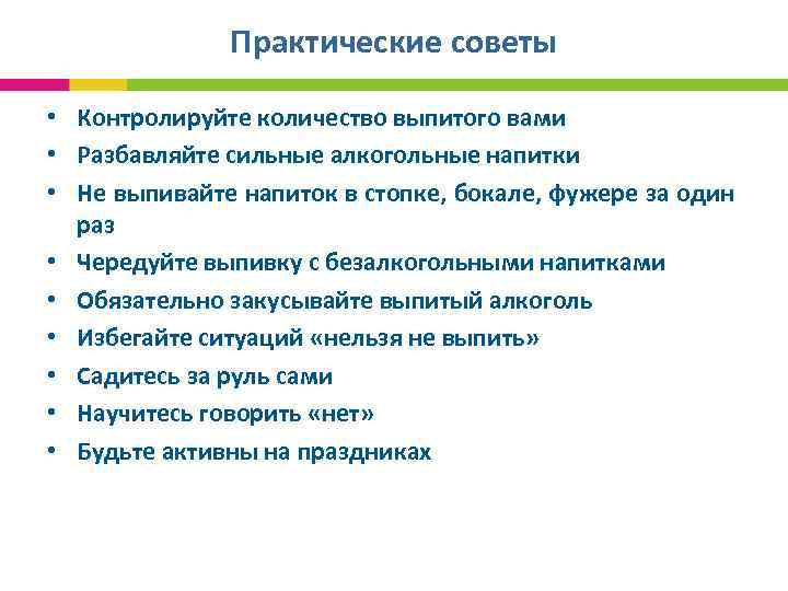 Практические советы • Контролируйте количество выпитого вами • Разбавляйте сильные алкогольные напитки • Не