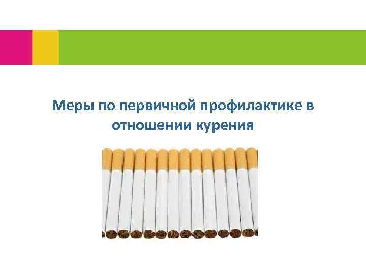 Меры по первичной профилактике в отношении курения 