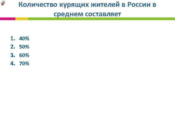 Количество курящих жителей в России в среднем составляет 1. 2. 3. 4. 40% 50%
