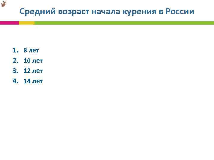 Средний возраст начала курения в России 1. 2. 3. 4. 8 лет 10 лет