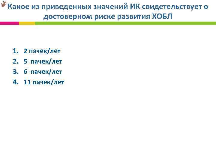 Какое из приведенных значений ИК свидетельствует о достоверном риске развития ХОБЛ 1. 2. 3.