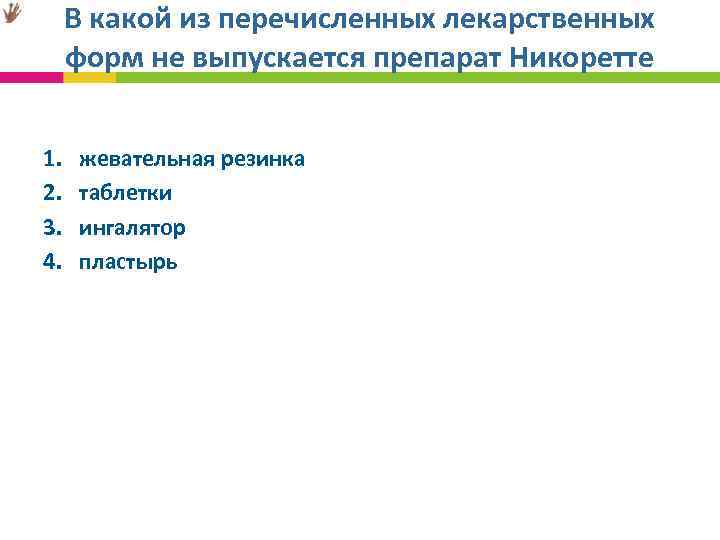 В какой из перечисленных лекарственных форм не выпускается препарат Никоретте 1. 2. 3. 4.