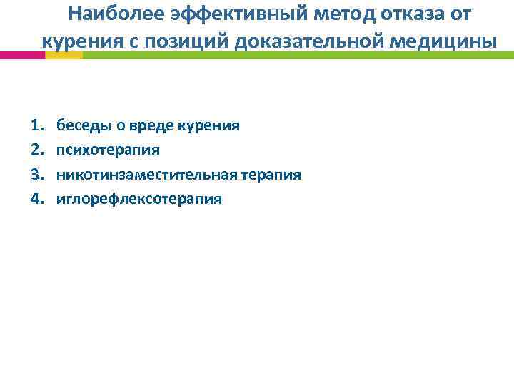 Наиболее эффективный метод отказа от курения с позиций доказательной медицины 1. 2. 3. 4.