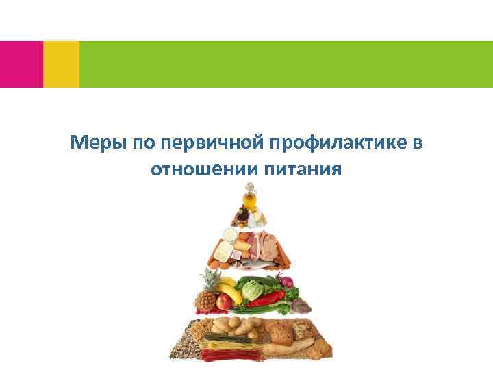 Меры по первичной профилактике в отношении питания 