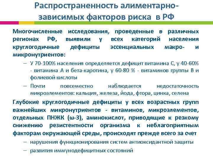 Распространенность алиментарнозависимых факторов риска в РФ Многочисленные исследования, проведенные в различных регионах РФ, выявили