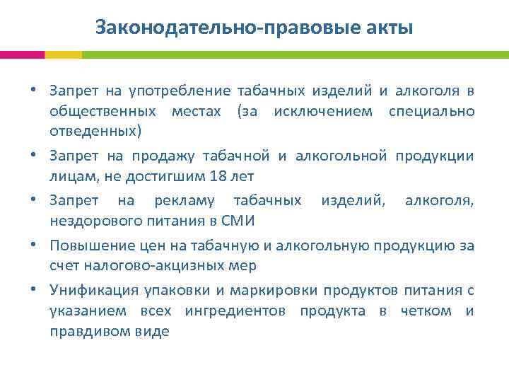 Законодательно-правовые акты • Запрет на употребление табачных изделий и алкоголя в общественных местах (за