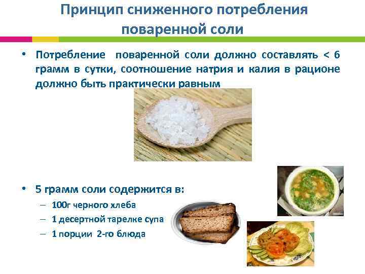  Принцип сниженного потребления поваренной соли • Потребление поваренной соли должно составлять < 6