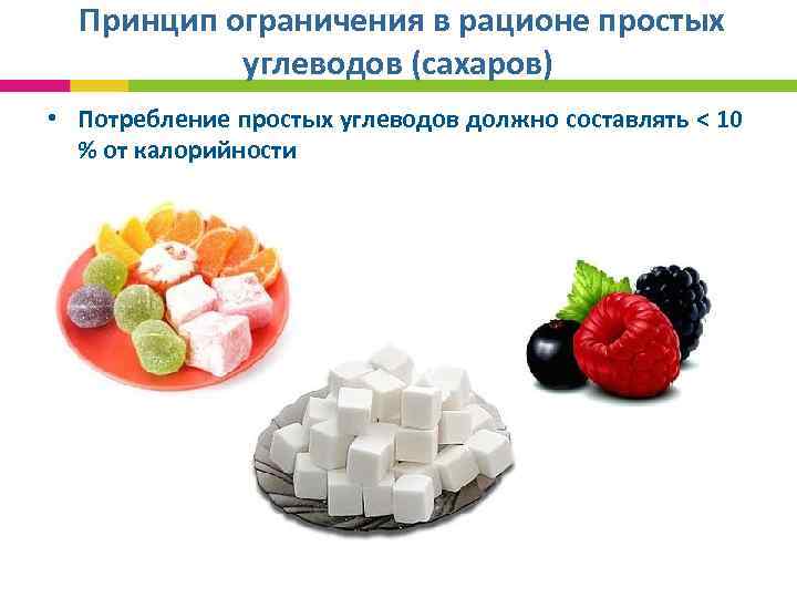  Принцип ограничения в рационе простых углеводов (сахаров) • Потребление простых углеводов должно составлять