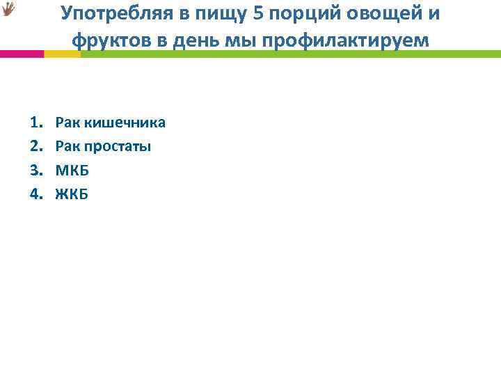 Употребляя в пищу 5 порций овощей и фруктов в день мы профилактируем 1. 2.