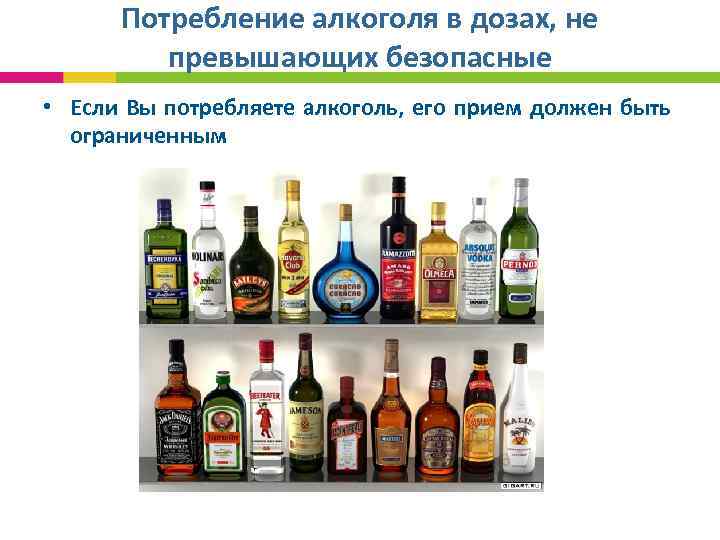 Потребление алкоголя в дозах, не превышающих безопасные • Если Вы потребляете алкоголь, его прием