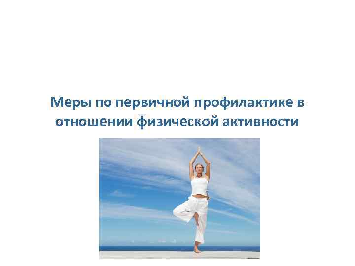 Меры по первичной профилактике в отношении физической активности 