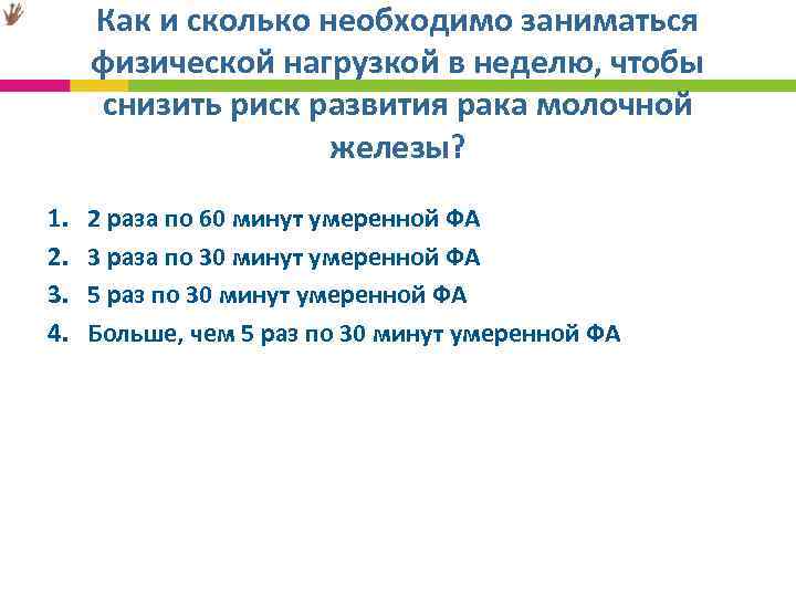 Как и сколько необходимо заниматься физической нагрузкой в неделю, чтобы снизить риск развития рака