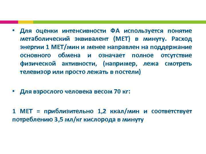  • Для оценки интенсивности ФА используется понятие метаболический эквивалент (МЕТ) в минуту. Расход
