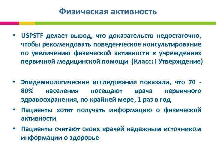 Физическая активность • USPSTF делает вывод, что доказательств недостаточно, чтобы рекомендовать поведенческое консультирование по