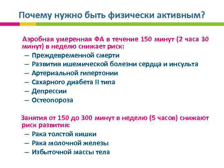 Почему нужно быть физически активным? Аэробная умеренная ФА в течение 150 минут (2 часа