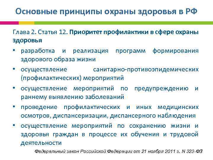 Основные принципы охраны здоровья в РФ Глава 2. Статья 12. Приоритет профилактики в сфере
