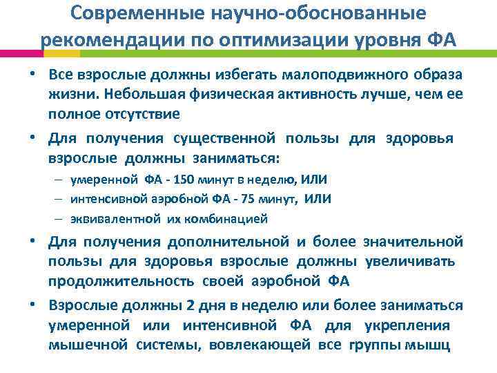 Современные научно-обоснованные рекомендации по оптимизации уровня ФА • Все взрослые должны избегать малоподвижного образа