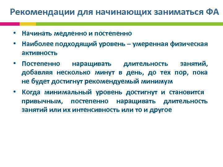 Рекомендации для начинающих заниматься ФА • Начинать медленно и постепенно • Наиболее подходящий уровень