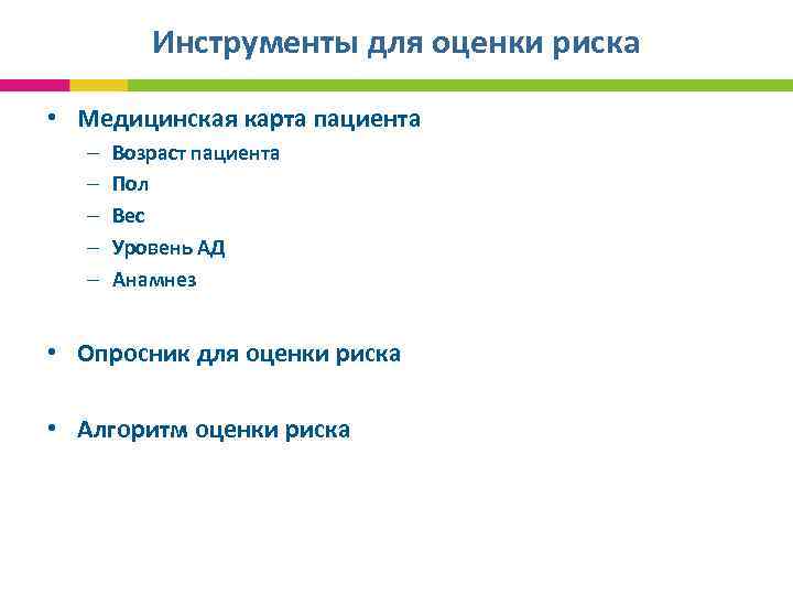 Инструменты для оценки риска • Медицинская карта пациента – – – Возраст пациента Пол