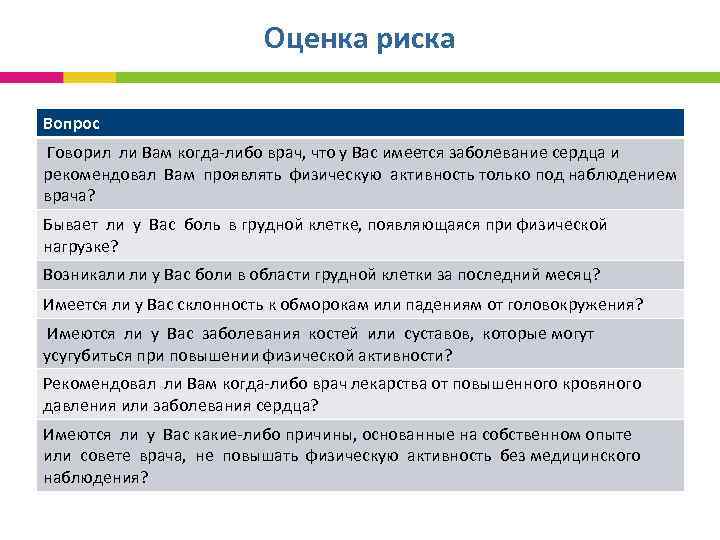 Оценка риска Вопрос Говорил ли Вам когда-либо врач, что у Вас имеется заболевание сердца