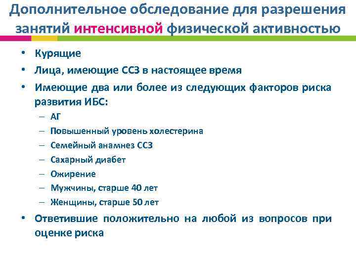 Дополнительное обследование для разрешения занятий интенсивной физической активностью • Курящие • Лица, имеющие ССЗ