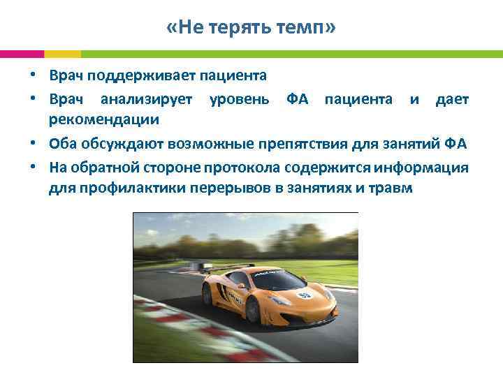  «Не терять темп» • Врач поддерживает пациента • Врач анализирует уровень ФА пациента